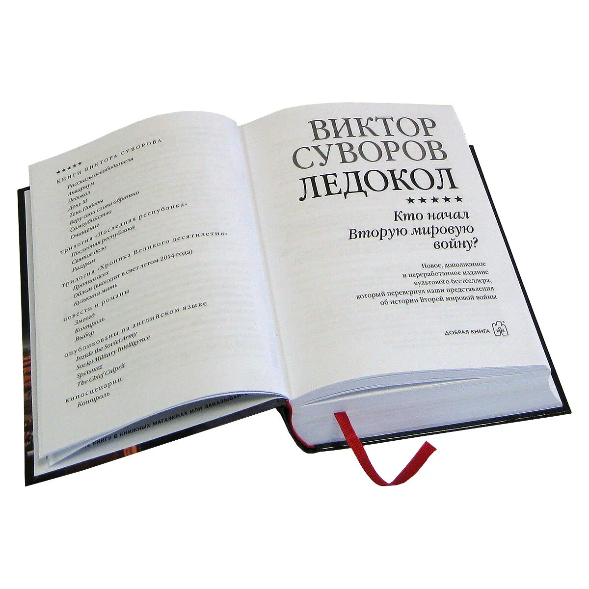 Ледокол читать. Ледокол книга. книга суворова ледокол. резун-суворов книги.