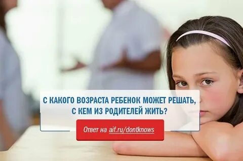 Детям решать с кем остаться