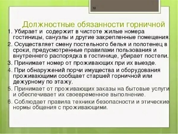 Основные обязанности горничной в гостинице. Ответственность горничной в гостинице. Должностная инструкция го. Должностная инструкция го. Функциональные обязанности горничной в гостинице.