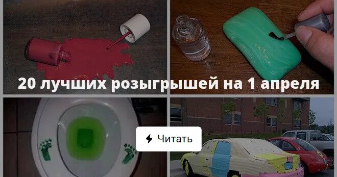 Розыгрыши на 1 апреля. Розыгрыш на 1 апреля для друзей. Смешные розыгрыши на 1 апреля в школе. Розыгрыши на 1 апреля на работе.