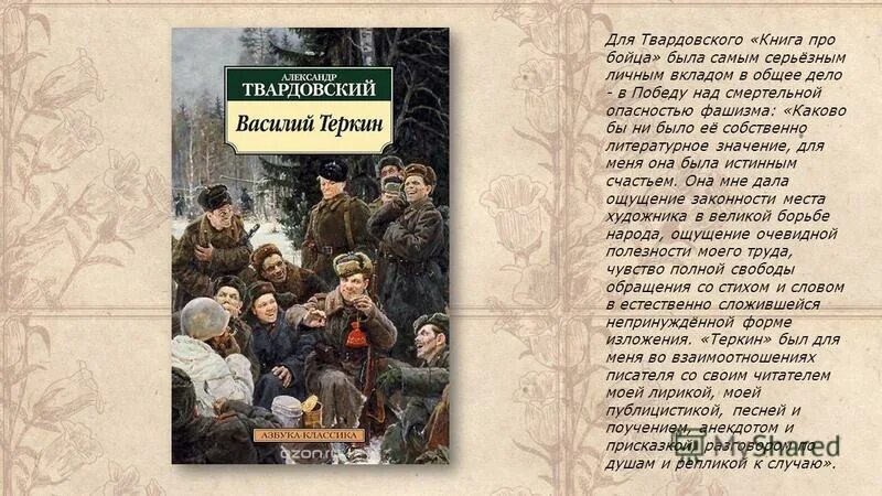 Какое значение для твардовского имели отчие места. Книга про бойца Твардовский. Литературную интригу «книга про бойца, без начала и конца!».