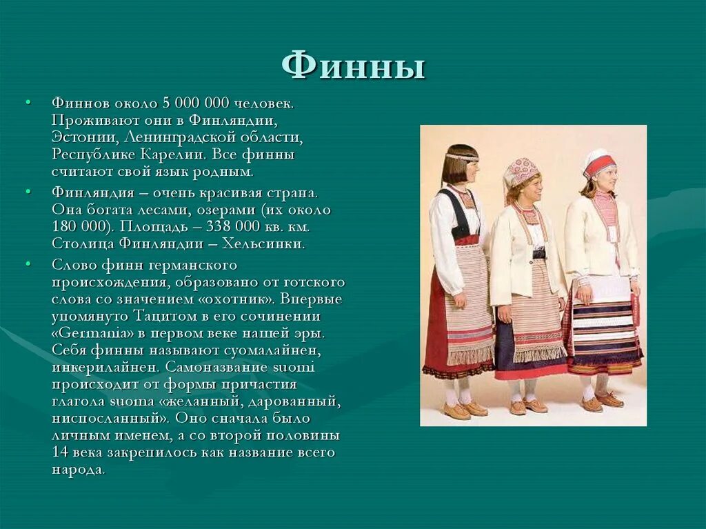 Особенности жизненного уклада украинцев в 17 веке. Традиции народов финны. Обычаи финно-угорских народов. Финно-угорский народ презентация. Финны сообщение.