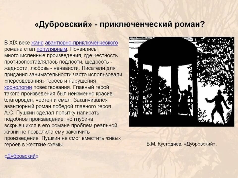 К какому жанру относится дубровский пушкина. Жанр дубровский а.с.пушкина. роман дубровский. презентация романа дубровского. презентация на тему дубровский.