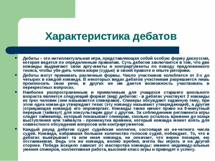 Дебаты какое число. Дебаты характеристика. дебаты это кратко. интеллектуальные дебаты. презентация на тему дебаты.