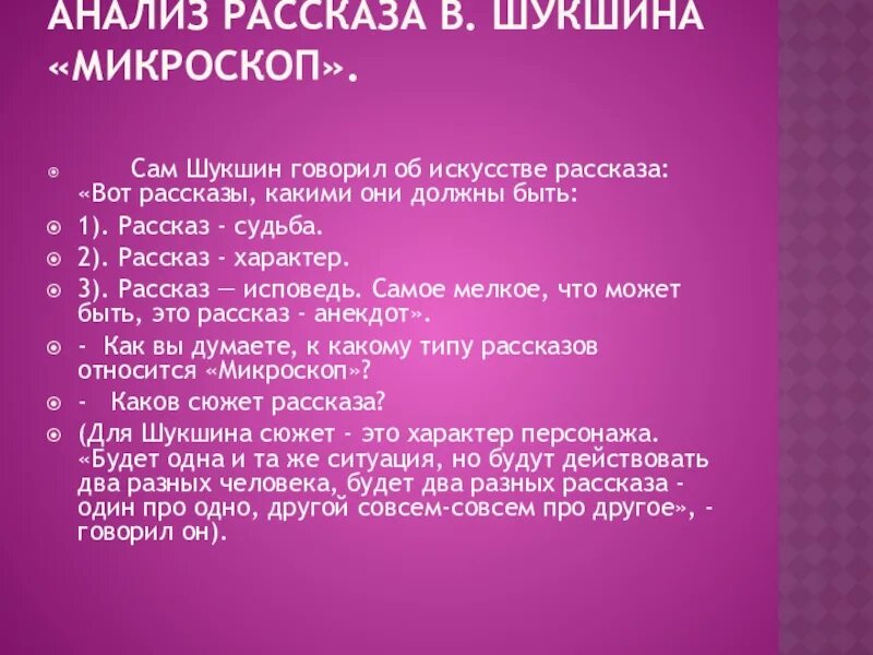 Шукшин микроскоп анализ. Анализ рассказа Шукшина волки. Шукшин анализ рассказа. Анализ рассказа Шукшина микроскоп.