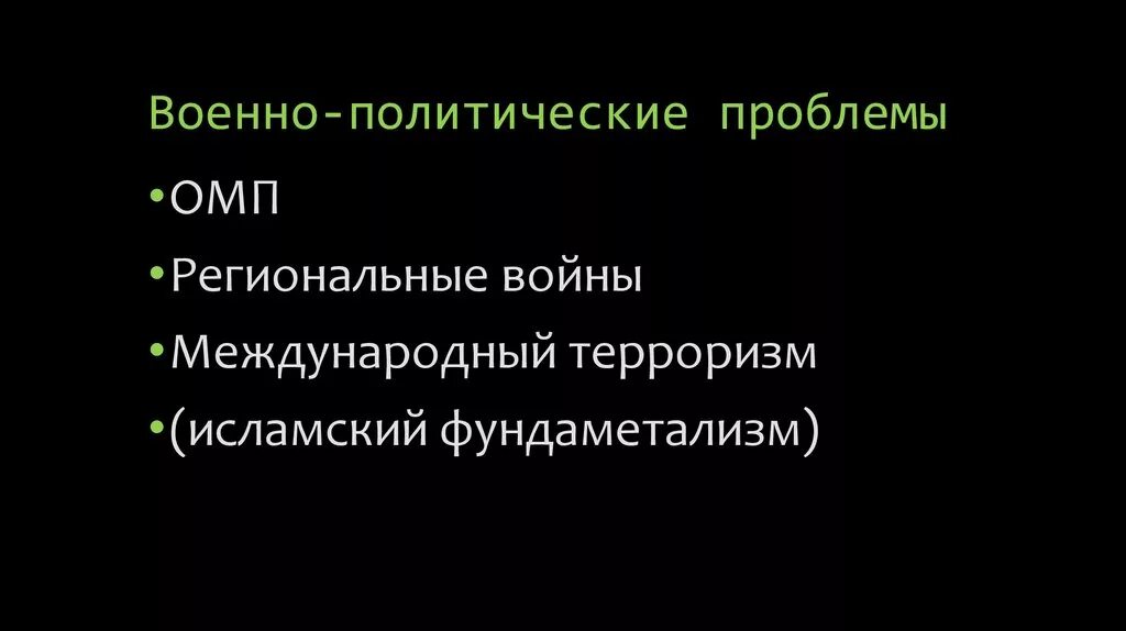 Военно политические проблемы