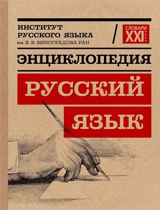 Энциклопедия русский язык. Русский язык книга. Русский язык энциклопедия Виноградова. Обложка книги русский язык. Институт русского языка словари