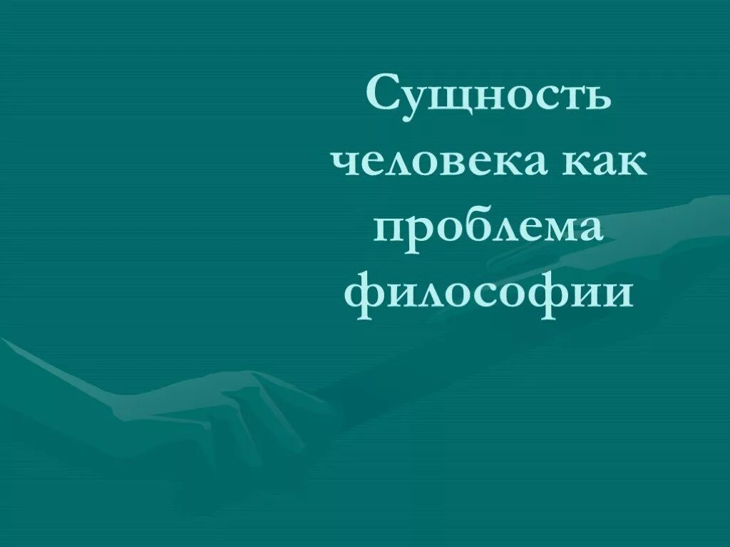 Сущность человека как проблема философии рабочий лист. Сущность человека как проблема философии рабочий лист