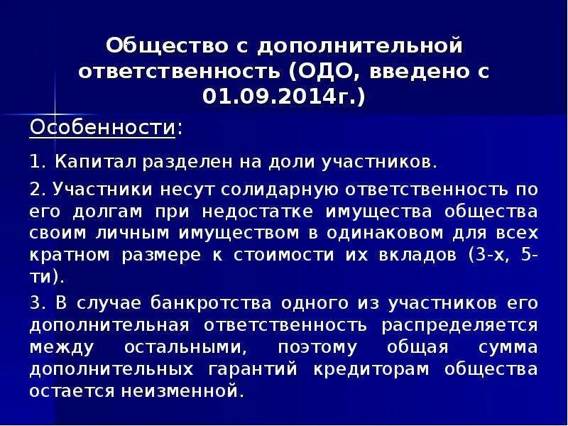 Общество с дополнительной ответственностью форма ответственности. Общество с дополнительной ОТВЕТСТВЕННОСТЬЮ (ОДО). Общество с дополнительной ОТВЕТСТВЕННОСТЬЮ ответственность. Общество с дополнительной ОТВЕТСТВЕННОСТЬЮ участники. Общество с дополнительной ОТВЕТСТВЕННОСТЬЮ особенности.