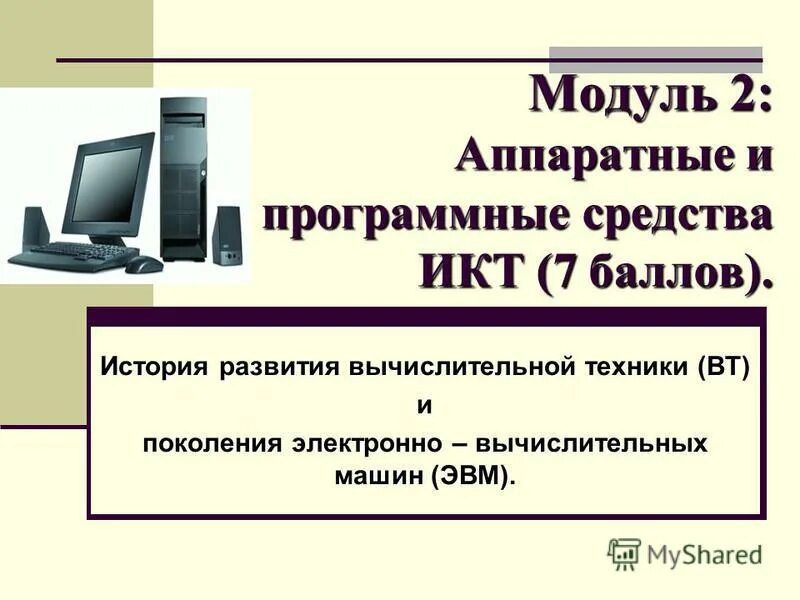 Средства вычислительной техники не ниже 5 класса. Аппаратные средства ИКТ. ЭВМ багет. Механический этап развития вычислительной техники. Поколения цифровых устройств обработки информации.