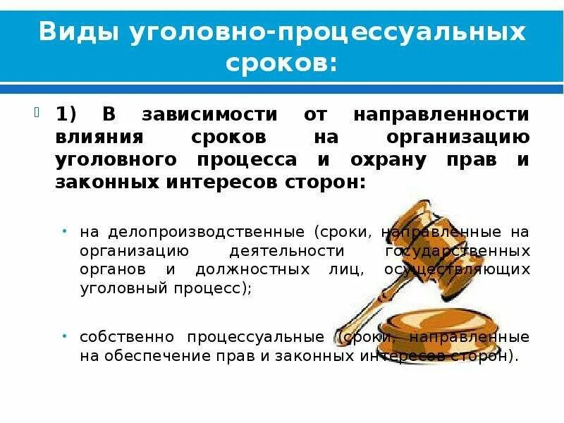 Процессуальные сроки в рф. Основные сроки в уголовном процессе таблица. Виды сроков уголовного судопроизводства. Виды процессуальных сроков таблица. Сроки уголовного судопроизводства таблица.