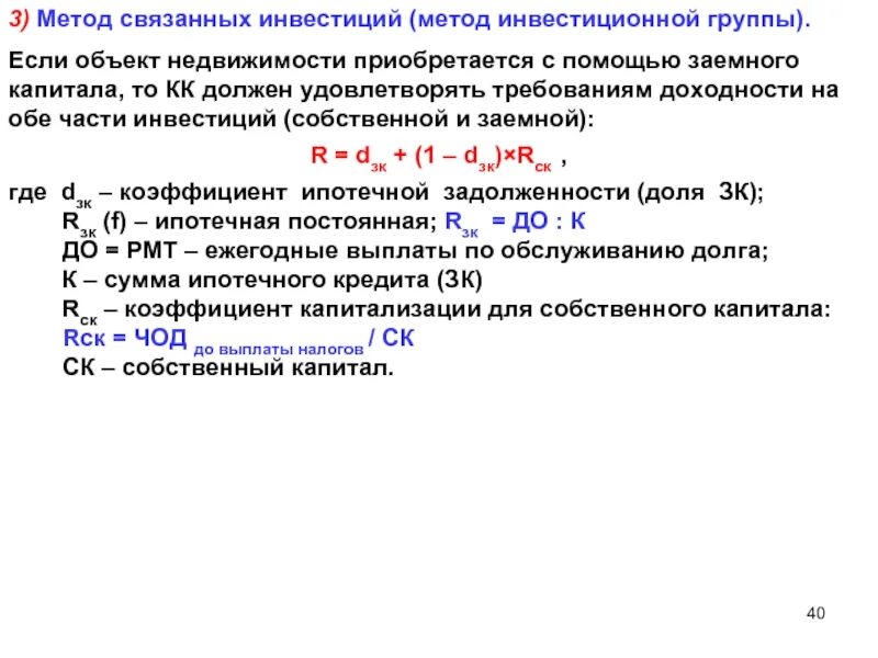 Методология инвестиционного. Метод связанных инвестиций. Метод инвестиционной группы. Метод инвестиционной группы в оценке недвижимости. Метод связанных инвестиций формула.