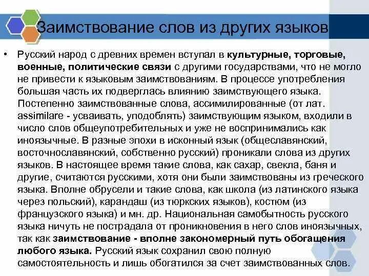 Слова заимствованные из иностранных языков. В русском и других языках есть слова. В русском и других языках есть слова. В русском и других языках есть слова. Слова пришедшие в русский язык.
