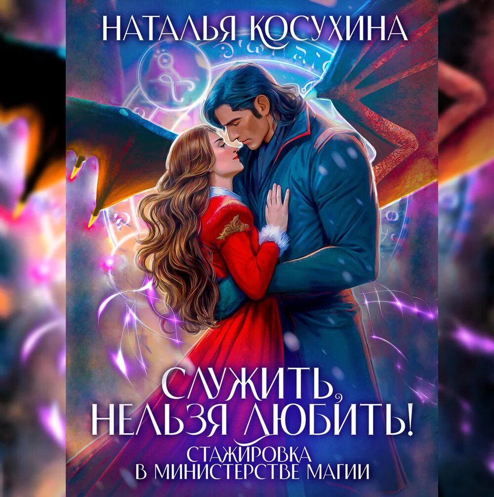 Косухина служить нельзя 2. Служить нельзя любить. Косухина служить нельзя 2. Косухина служить нельзя 2. Косухина служить нельзя 2.