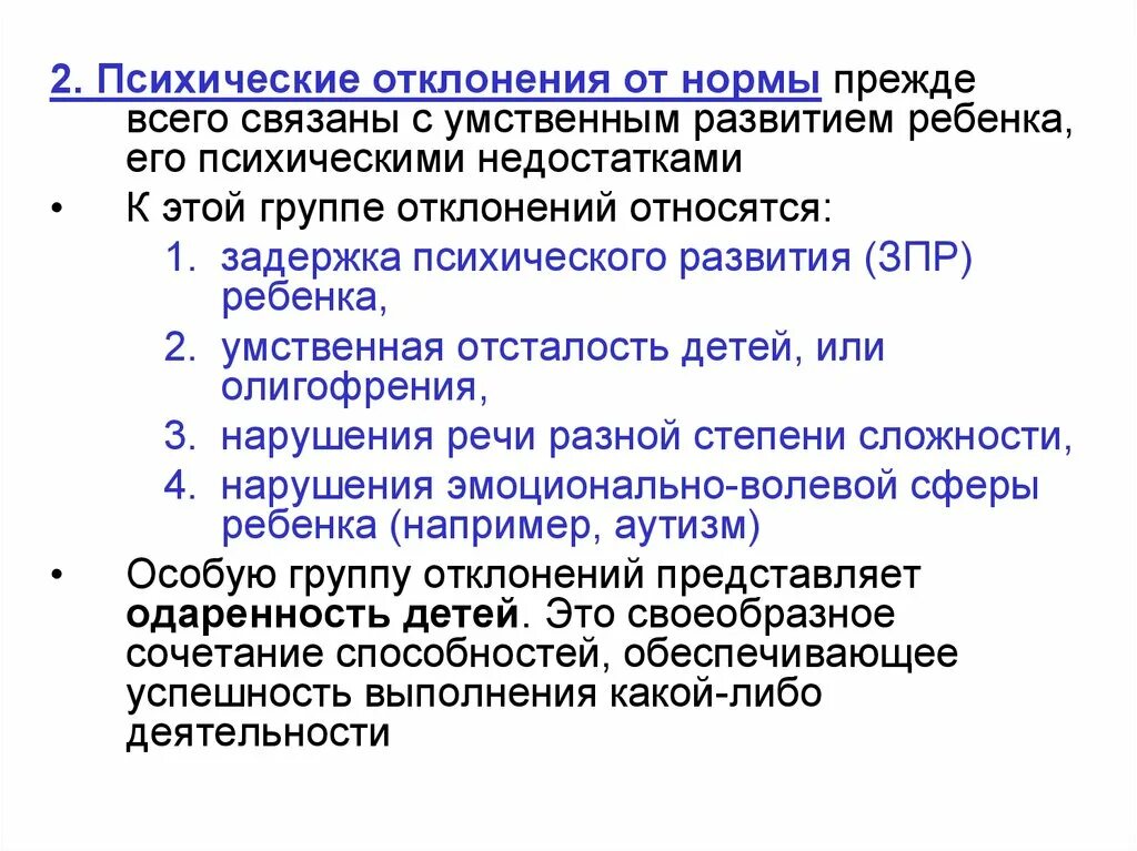 Психические отклонения от нормы. Дети с отклонениями в развитии. Норма и отклонения в развитии ребенка. Понятие отклонения от нормы психического развития.