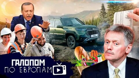 Галопом по европам семин ютуб последнее