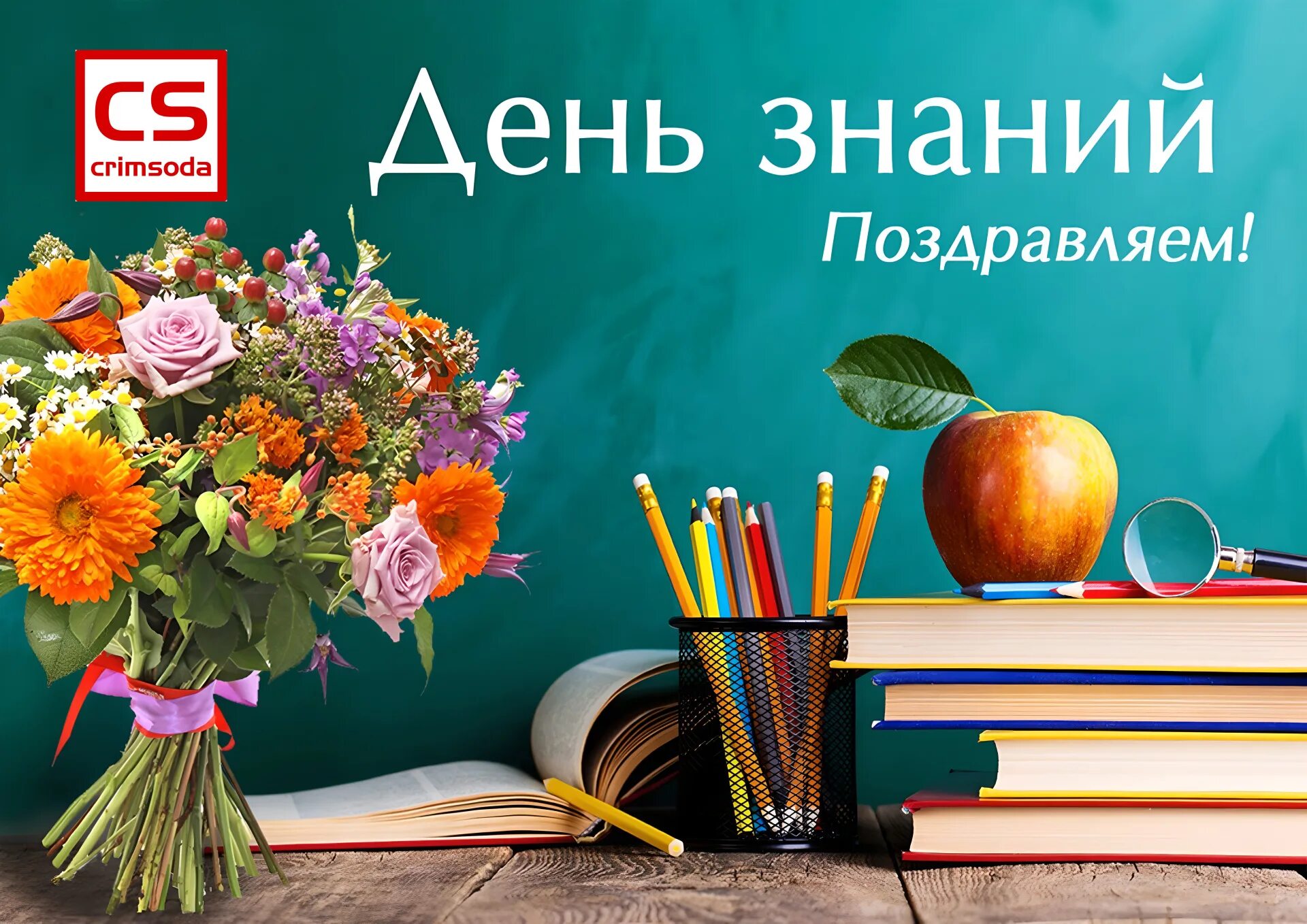 Сегодня день знания. 1 сентября день знаний. с днем знаний поздравление. с новым учебным годом. поздравление с 1 сентября.