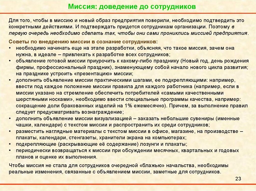 Требования к миссии. Донести информацию до сотрудников. Доведение информации до сотрудников. Формы доведения информации до сотрудников. Формы доведения информации