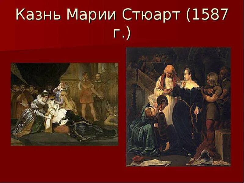 Казнь стюарт. Казнь шотландской королевы марии стюарт. смерть марии стюарт. 8 февраля 1587 года казнь марии стюарт.