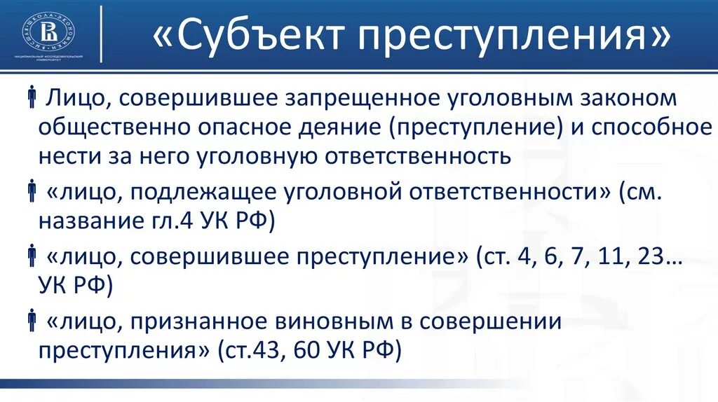 Признаки субъекта УК РФ.