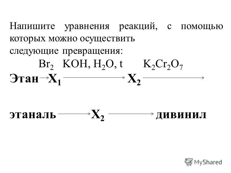 Этаналь в дивинил. Осуществите следующие превращения. Напишите уравнения реакций следующих превращений. Напишите уравнения реакций превращения веществ по схеме