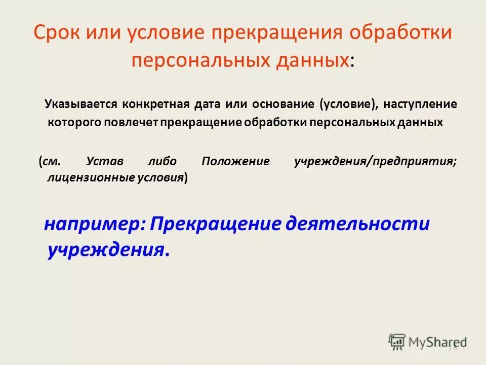 Обработка персональные данные. Условия обработки персональных данных. Случаи прекращения обработки персональных данных. Цели обработки персональных данных работников. Случаи прекращения обработки персональных данных.