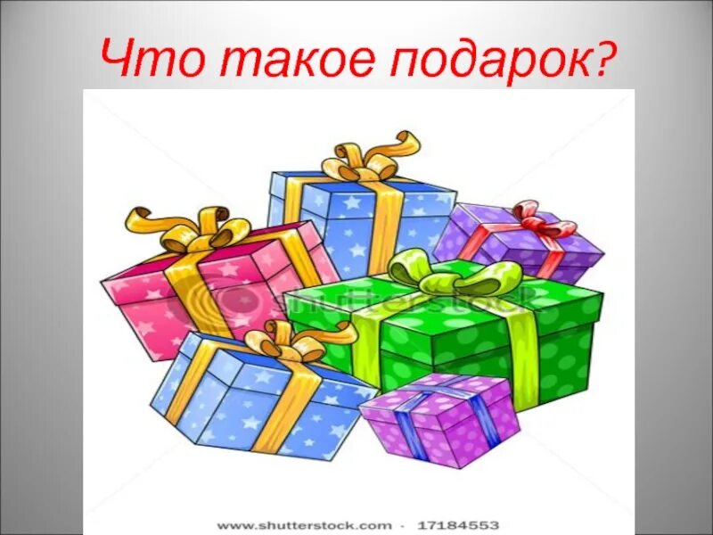 Как определить подарок. Подарок. Подарок это определение. Что такое подарок определение для детей. Сообщение на тему подарок