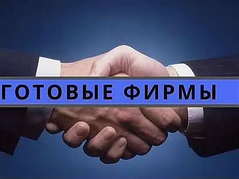 Готовая фирму услуги. Готовая фирму услуги. Готовая фирму услуги. Готовая компания с рс. Готовая фирму услуги.