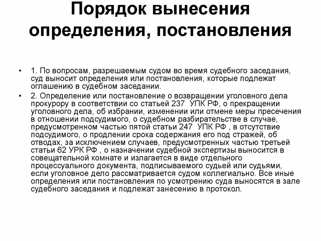 Суд выносить определение в каких случаях. Порядок вынесения определения, постановления.. Порядок вынесения определения в судебном заседании.. Постановление это определение. Порядок вынесения определения, постановления в судебном заседании..