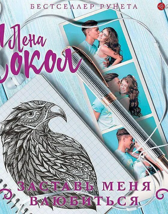 Лена сокол заставь меня влюбиться обложка. Книга заставь меня влюбиться. Заставь меня влюбиться лена. Заставь меня влюбиться лена сокол. Заставь меня влюбиться читать.