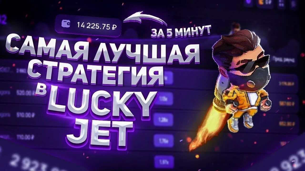 Сигналы лаки джет lucky jetone info. Лаки Джет игра. Lucky Jet лаки Джет. Lucky Jet стратегия. Тактика лаки Джет.