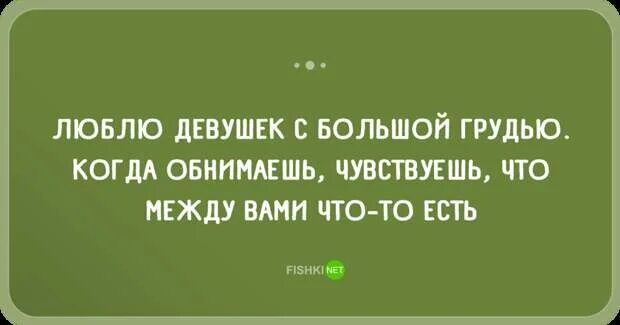 Статусы Про Большую Грудь