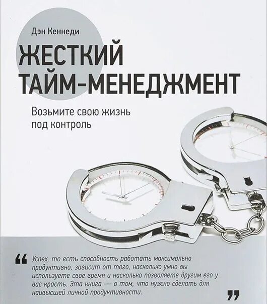 Жесткие тайм. Жесткий менеджмент дэн кеннеди книга. Жесткие тайм. Жесткий тайм-менеджмент дэн кеннеди книга. Жесткий менеджмент.