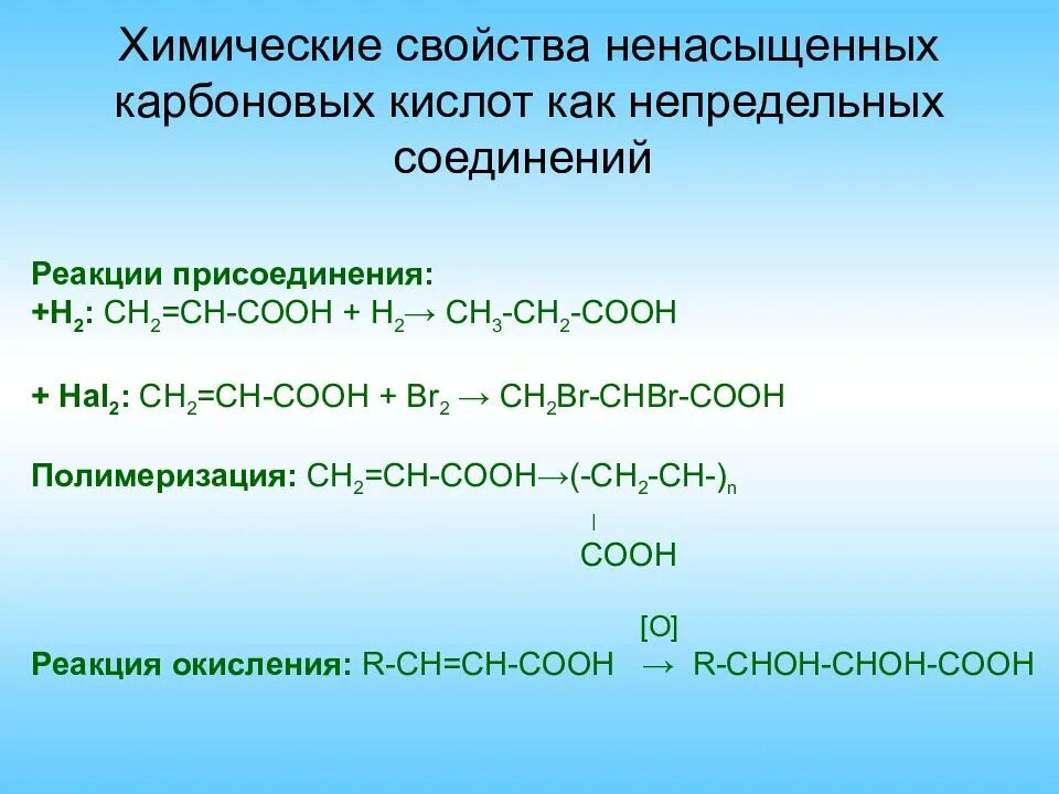 Кислота со свойством. Основные реакции карбоновых кислот. Особенности химических свойств карбоновых кислот. Карбоновые кислоты с солями слабых кислот. Химические свойства ненасыщенных карбоновых кислот.