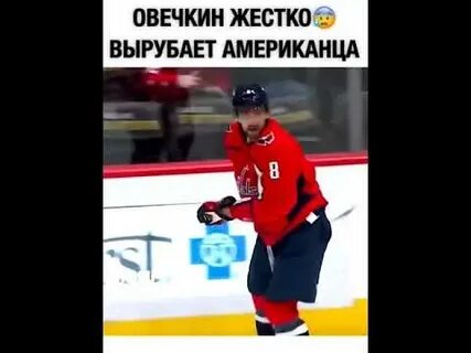 Удары овечкина