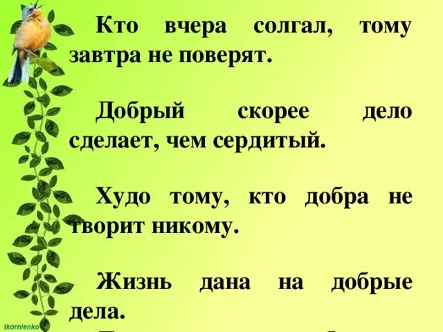 Пословица кто вчера солгал тому завтра не