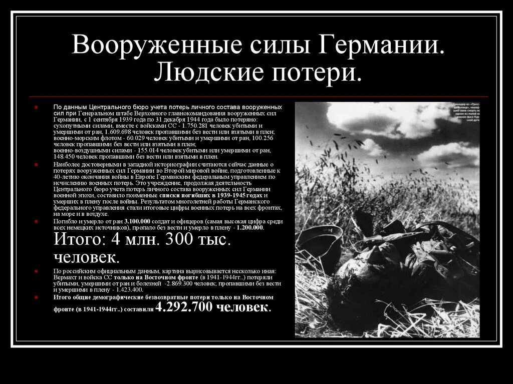 Потери 1942. Потери немецкой армии на восточном фронте. потери немцев на западном фронте. потери германии во второй на восточном фронте. потери на восточном фронте во второй мировой войне.