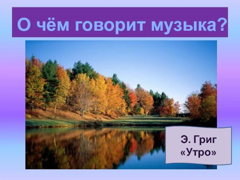 Григ утро mp3. Григ утро. Э Григ утро слушать. Григ утро фото. Утро Григ картина.