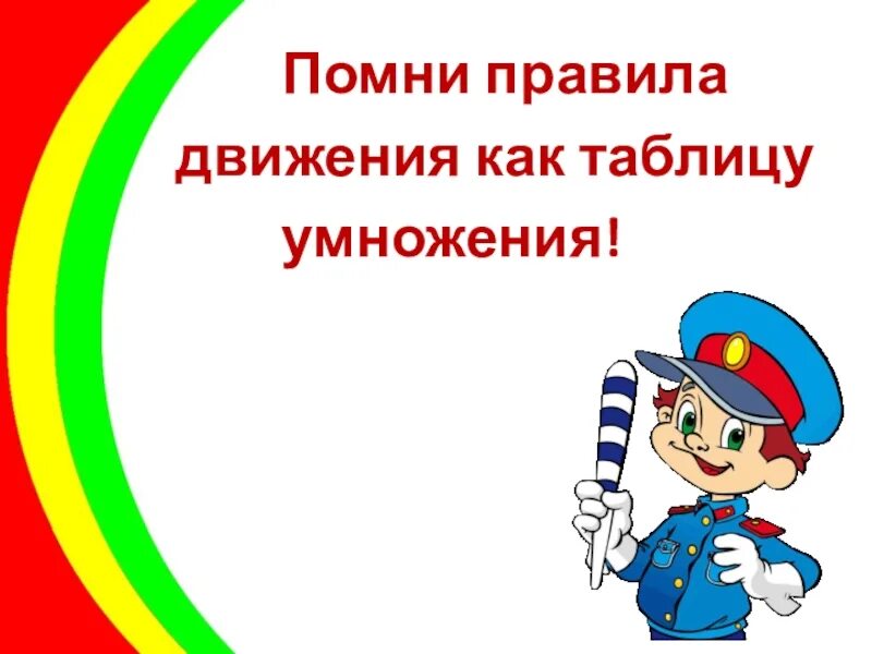 Знай правила пдд. Знаем правила движения как таблицу умножения. Знай правила движения как таблицу умножения. Знайте правила движения как таблицу умножения. Знай правила дорожного движения как таблицу умножения.