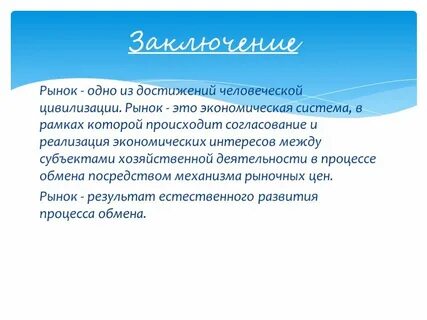 Мировой рынок заключение