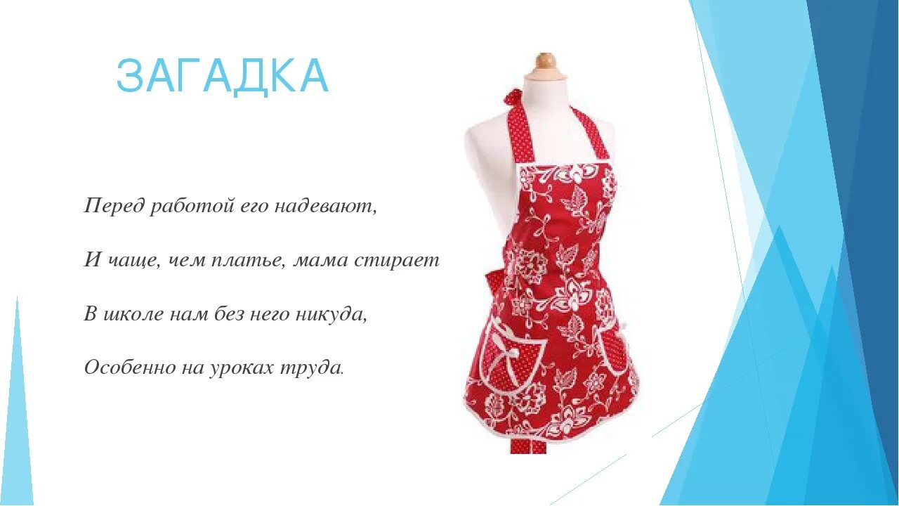 Фартук по английски. Загадка про фартук. загадка про фартук для детей. рекламирование фартука. реклама фартука.