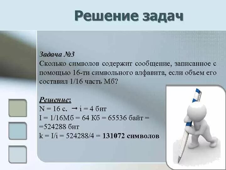 Задача 3 символ. Сколько символов содержит сообщение записанное с помощью. сколько символов содержит сообщение записанное с помощью 16-ти. решение задач сколько символов. решение задач на символьные.
