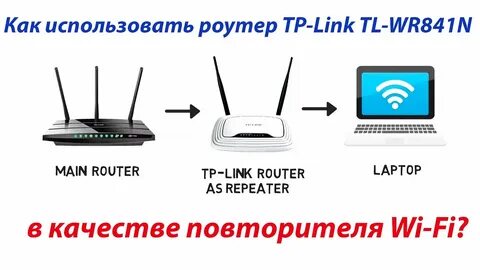 Роутер тп линк как репитер