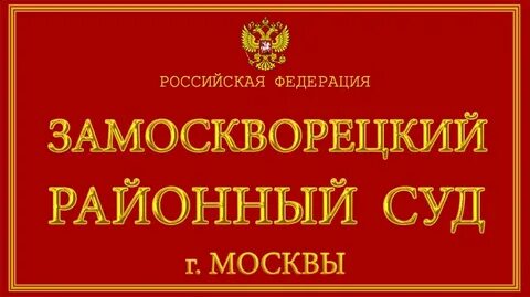Замоскворецкий районный