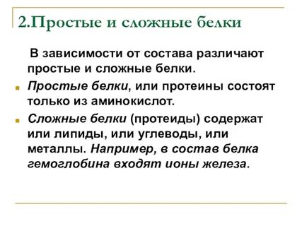Простые белки это