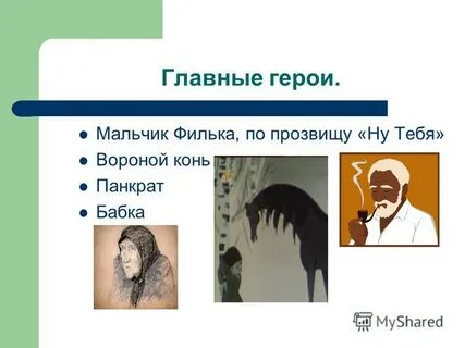 Филька был молчаливый из какого произведения