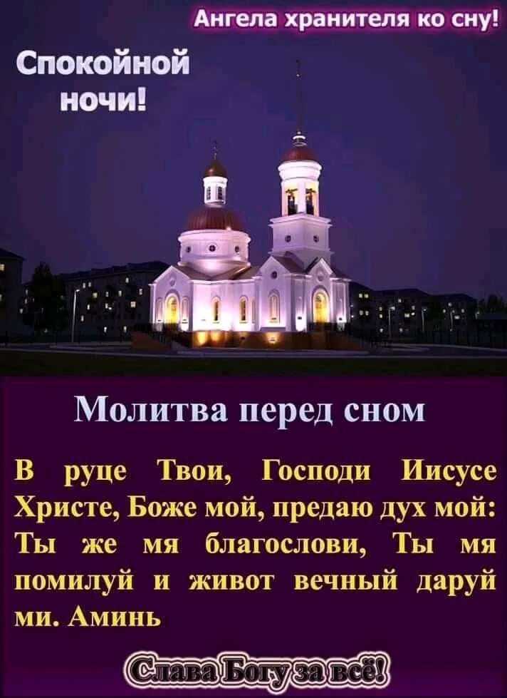 В руце твои господи иисусе христе боже мой предаю дух мой ты. Молитва в руце твои господи предаю дух мой. В руце твои господи предаю дух мой. В руце твои господи иисусе христе. Спокойной ночи ангела хранителя ко сну.