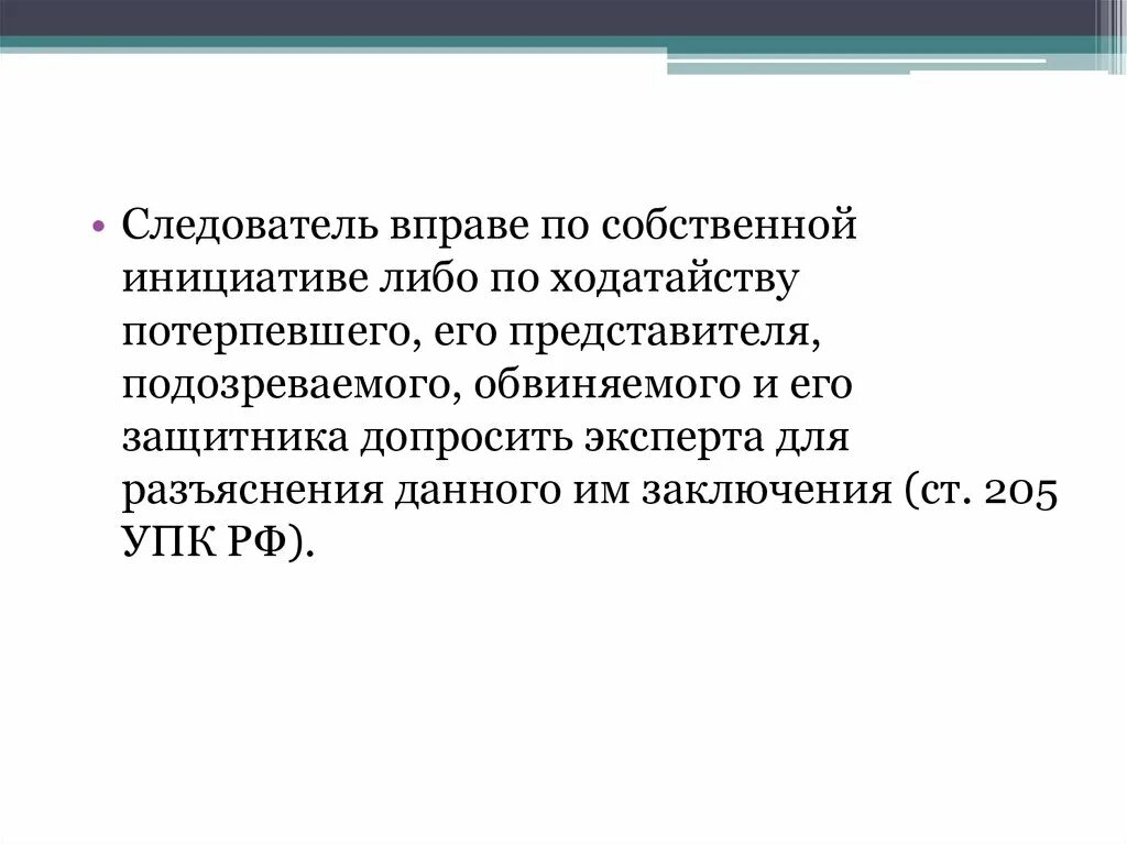 Следователь вправе. Следователь не вправе. 205 упк