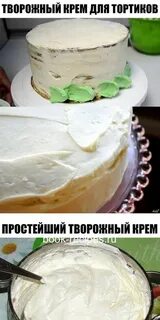 Как сделать творожную прослойку для торта