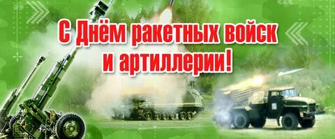 День ракетных войск и артиллерии картинки поздравления